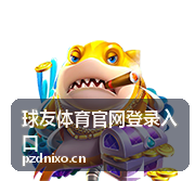 球友体育官网登录入口 资讯