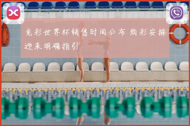 竞彩世界杯销售时间公布 购彩安排迎来明确指引