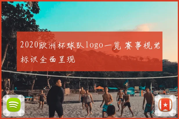 2020欧洲杯球队logo一览 赛事视觉标识全面呈现