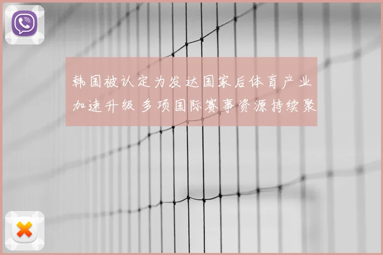 韩国被认定为发达国家后体育产业加速升级 多项国际赛事资源持续聚集