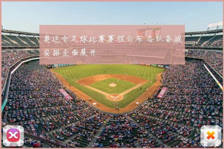 奥运会足球比赛赛程公布 各队备战安排全面展开