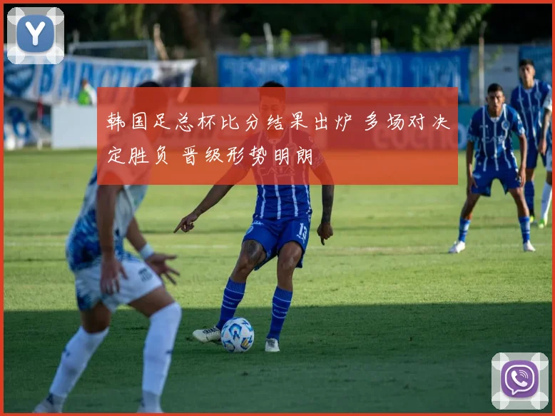 韩国足总杯比分结果出炉 多场对决定胜负 晋级形势明朗