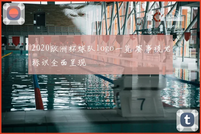 2020欧洲杯球队logo一览 赛事视觉标识全面呈现