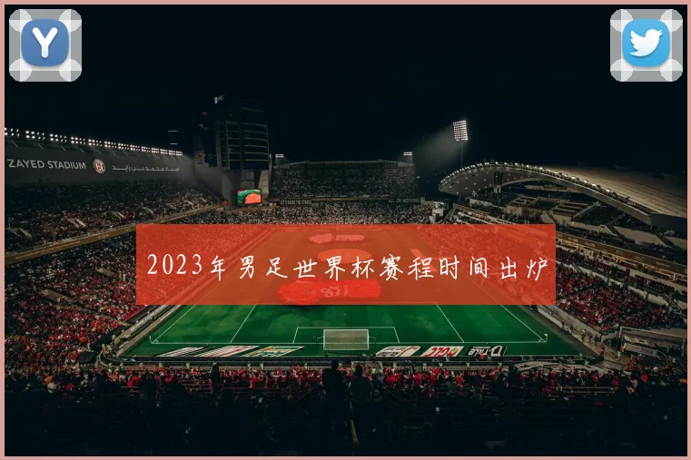 2023年男足世界杯赛程时间出炉