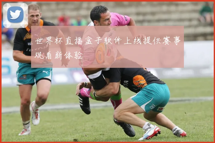 世界杯直播盒子软件上线提供赛事观看新体验