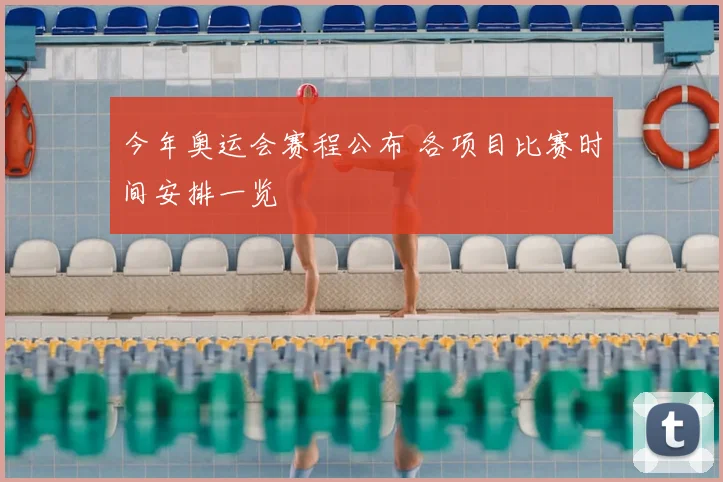 今年奥运会赛程公布 各项目比赛时间安排一览