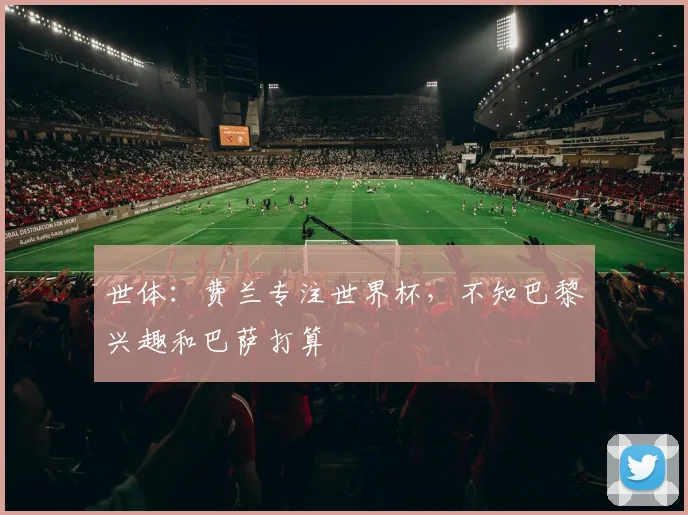 世体:费兰专注世界杯,不知巴黎兴趣和巴萨打算