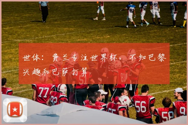 世体:费兰专注世界杯,不知巴黎兴趣和巴萨打算